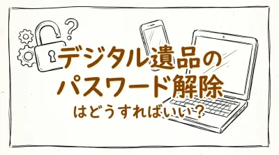 デジタル遺品のパスワード解除はどうすればいい？