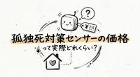 孤独死対策センサーの価格って実際どれくらい？