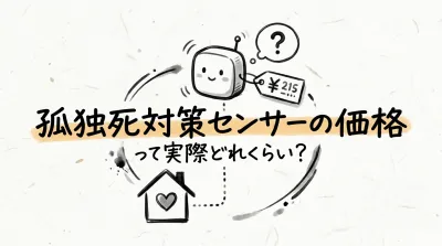 孤独死対策センサーの価格って実際どれくらい？