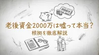 老後資金2000万は嘘って本当？根拠を徹底解説