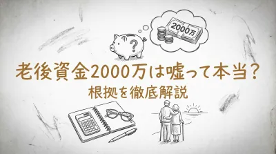 老後資金2000万は嘘って本当？根拠を徹底解説