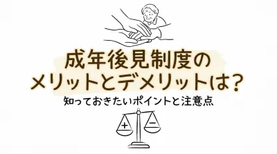 成年後見制度のメリットとデメリットは？