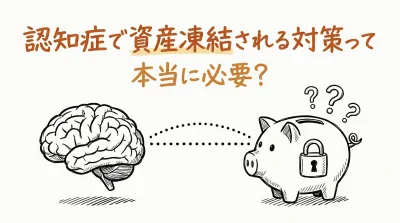 認知症で資産凍結される対策って本当に必要？