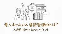 老人ホームの入居拒否理由とは？