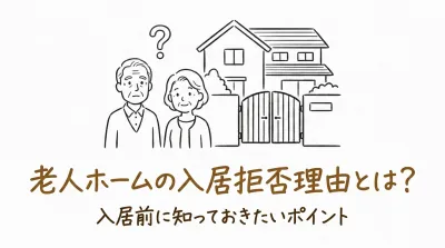 老人ホームの入居拒否理由とは？