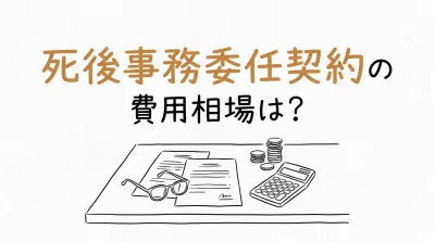 死後事務委任契約の費用相場は？