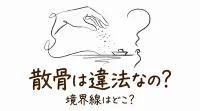 散骨は違法なの？境界線はどこ？