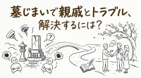 墓じまいで親戚とトラブル、解決するには？