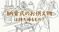 納骨式のお供え物は持ち帰るもの？