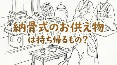 納骨式のお供え物は持ち帰るもの？