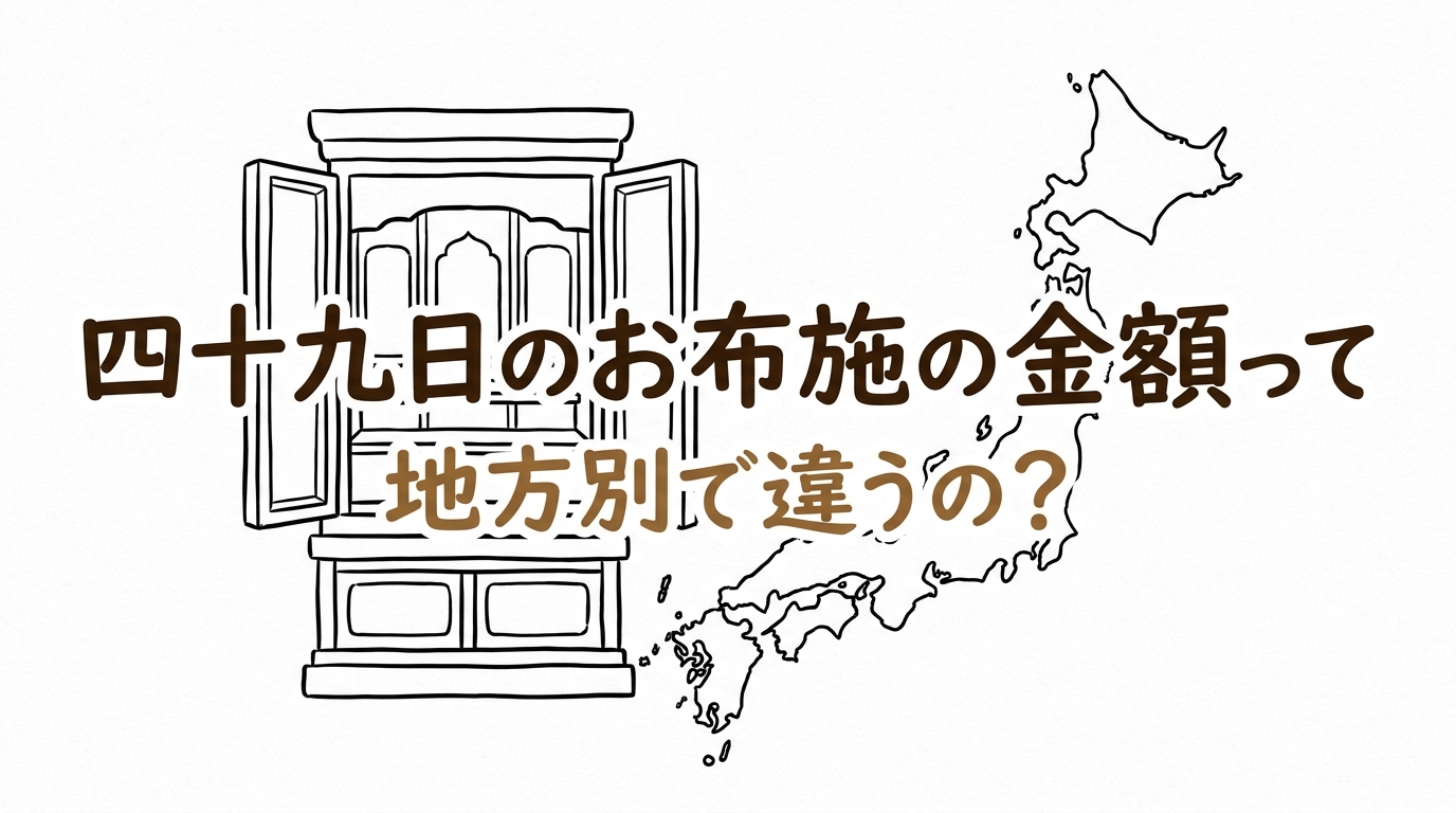 四十九日のお布施の金額って地方別で違うの?