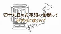 四十九日のお布施の金額って地方別で違うの？