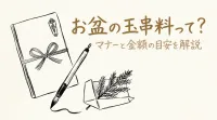 お盆の玉串料の書き方って？