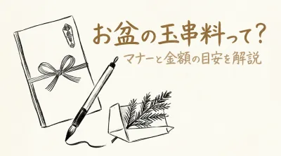 お盆の玉串料の書き方って？