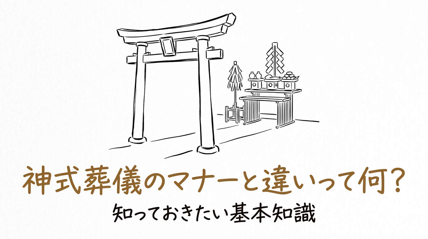神式葬儀のマナーと違いって何？