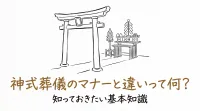 神式葬儀のマナーと違いって何？