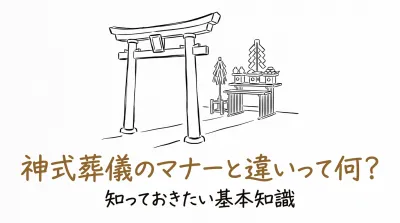 神式葬儀のマナーと違いって何？