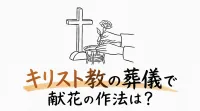 キリスト教の葬儀で献花の作法は？