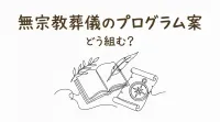 無宗教葬儀のプログラム案、どう組む？