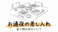 お通夜の差し入れ食べ物は何がいい？
