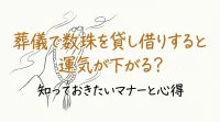 葬儀で数珠を貸し借りすると運気が下がる？