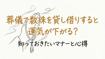葬儀で数珠を貸し借りすると運気が下がる？