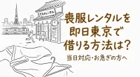 喪服レンタルを即日東京で借りる方法は？