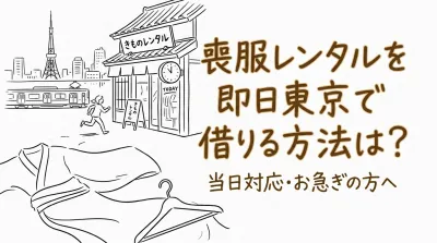喪服レンタルを即日東京で借りる方法は？