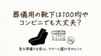 葬儀用の靴下は100均やコンビニでも大丈夫？