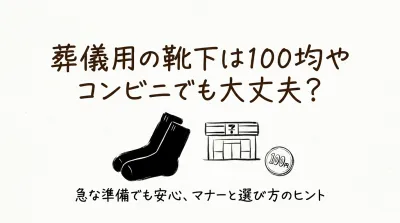 葬儀用の靴下は100均やコンビニでも大丈夫？