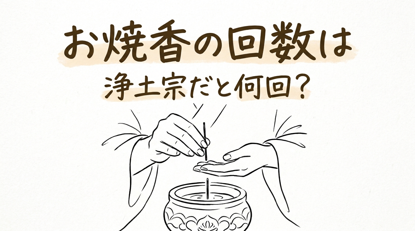 お焼香の回数は浄土宗だと何回？