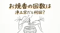 お焼香の回数は浄土宗だと何回？