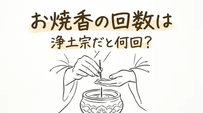 お焼香の回数は浄土宗だと何回？