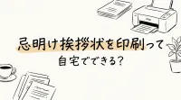 忌明け挨拶状を印刷って自宅でできる？