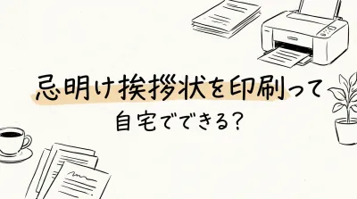 忌明け挨拶状を印刷って自宅でできる？