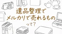 遺品整理でメルカリで売れるものって？