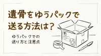 遺骨をゆうパックで送る方法は？