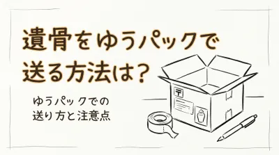 遺骨をゆうパックで送る方法は？