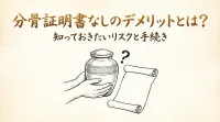 分骨証明書なしのデメリットとは？