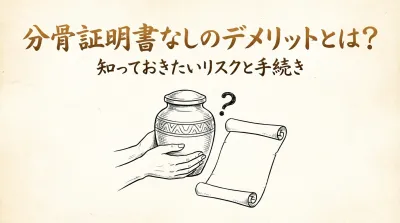 分骨証明書なしのデメリットとは？