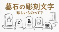 墓石の彫刻文字で珍しいものって？