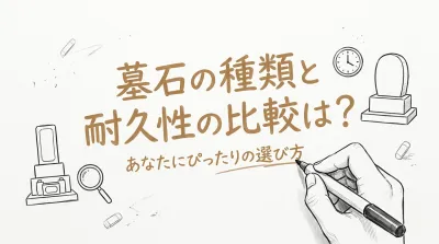 墓石の種類と耐久性の比較は？