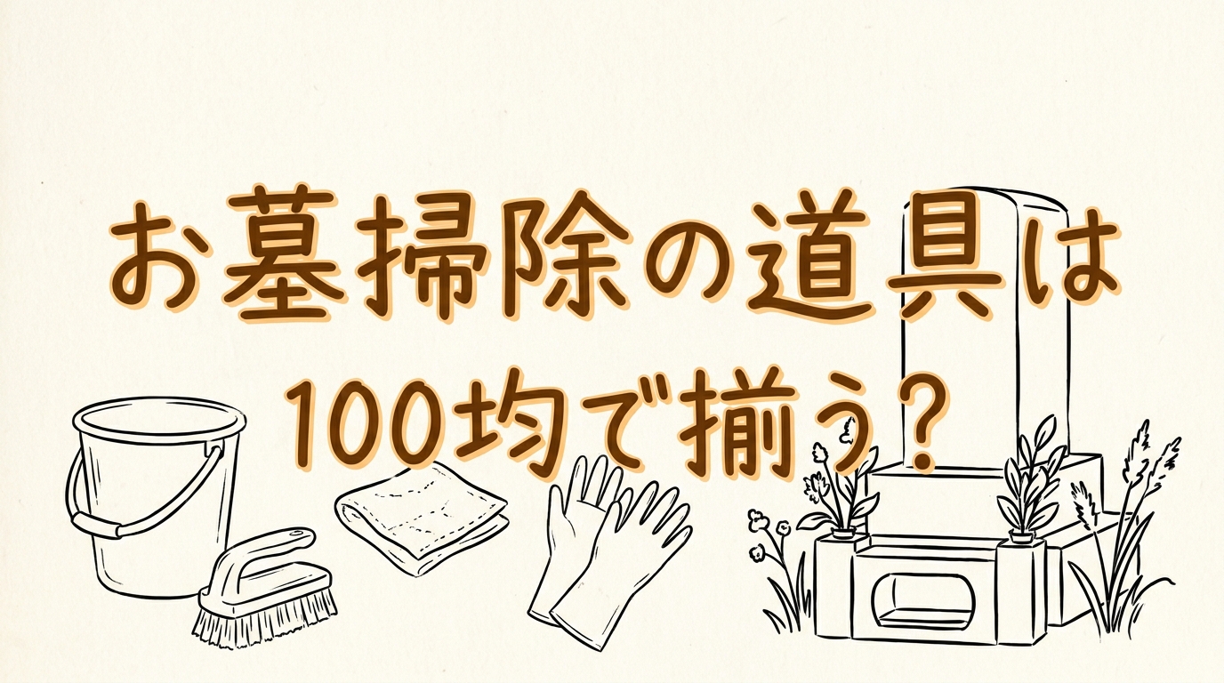 お墓掃除の道具は100均で揃う?