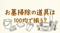 お墓掃除の道具は100均で揃う？