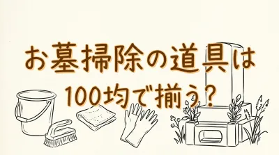 お墓掃除の道具は100均で揃う？