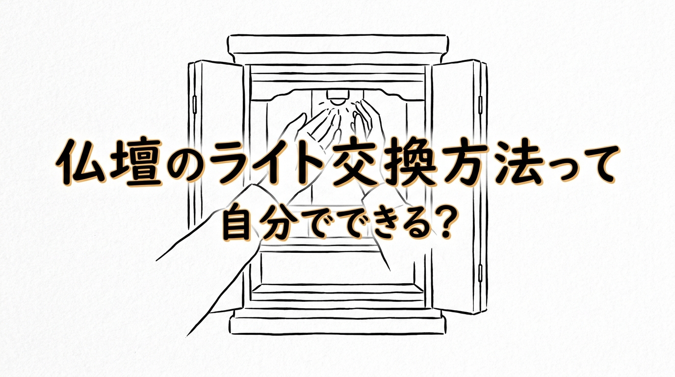 仏壇のライト交換方法って自分でできる?