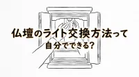 仏壇のライト交換方法って自分でできる？