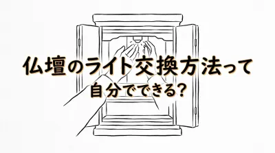 仏壇のライト交換方法って自分でできる？