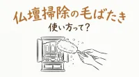 仏壇掃除の毛ばたき使い方って？