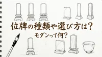 位牌の種類や選び方は？モダンって何？
